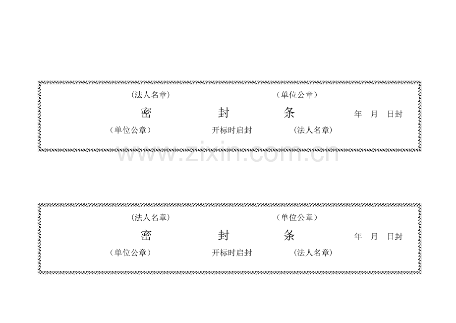 标书密封条格式模版.doc_第3页