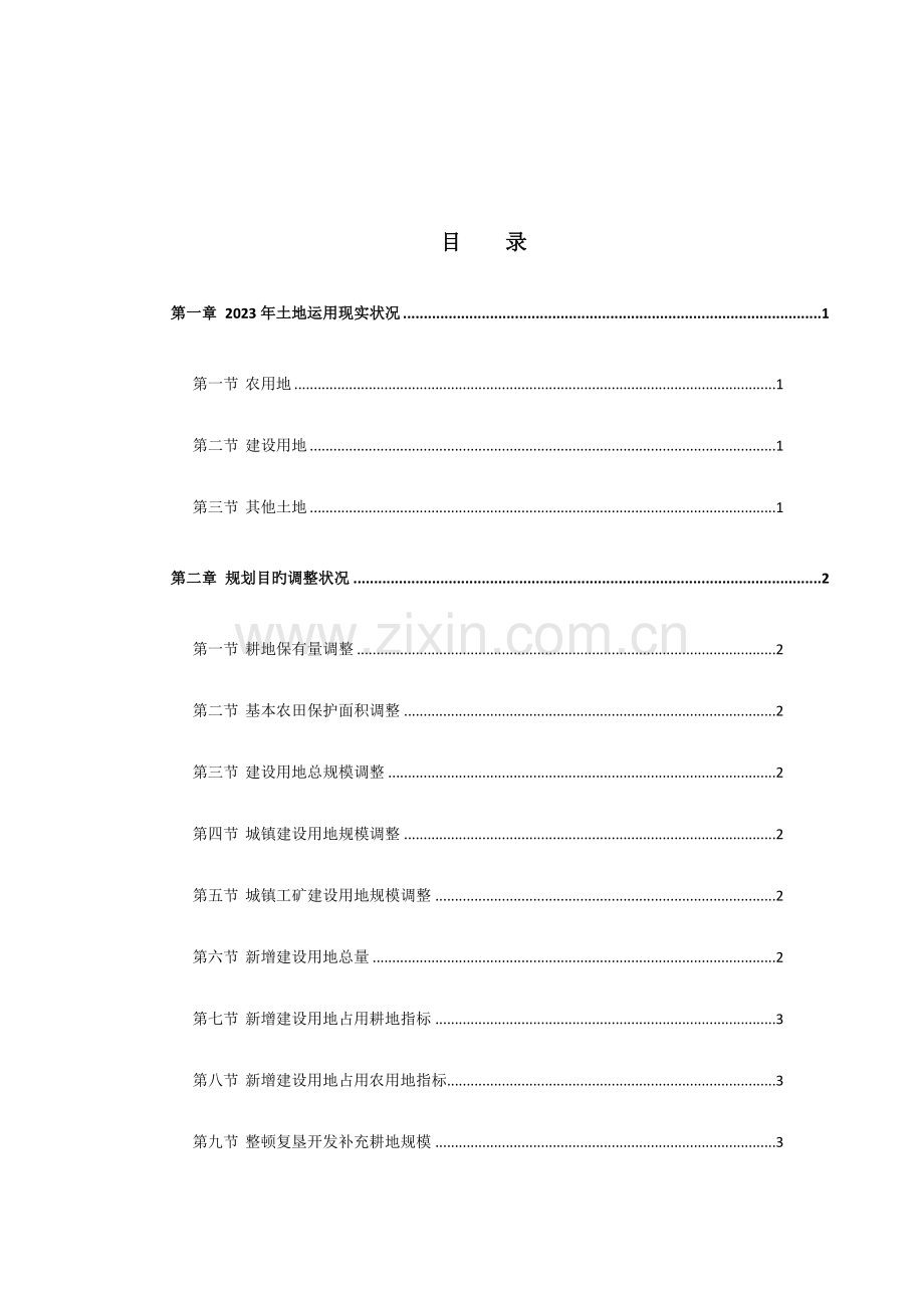 隆昌响石镇土地利用总体规划调整完善方案.doc_第2页