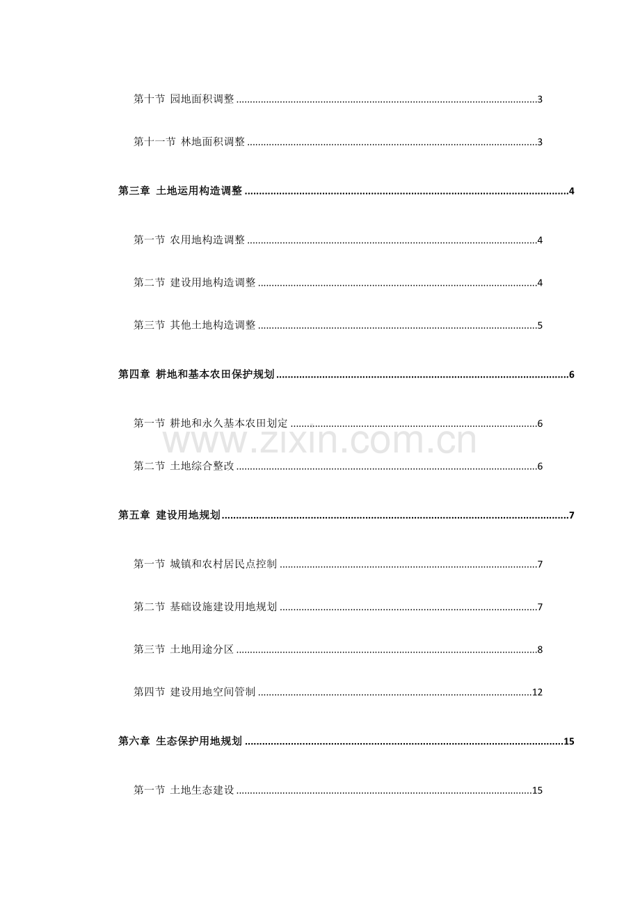 隆昌响石镇土地利用总体规划调整完善方案.doc_第3页