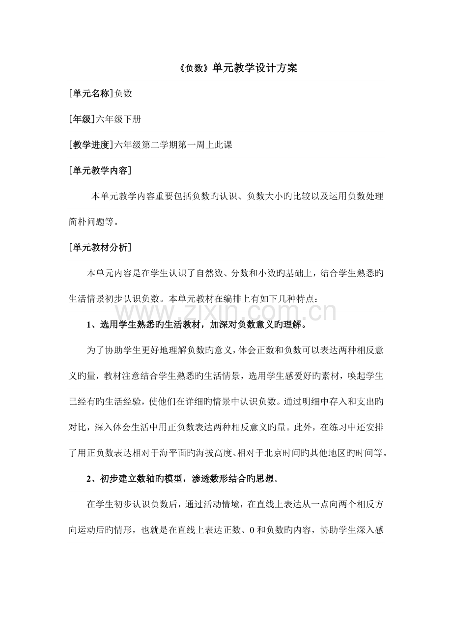 负数单元教学设计方案.doc_第1页