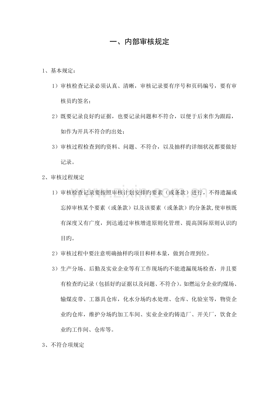 质量环境职业健康安全一体化管理体系现场审核要点.doc_第3页