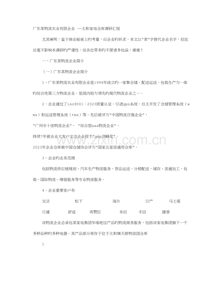 物流公司调研报告.doc_第1页