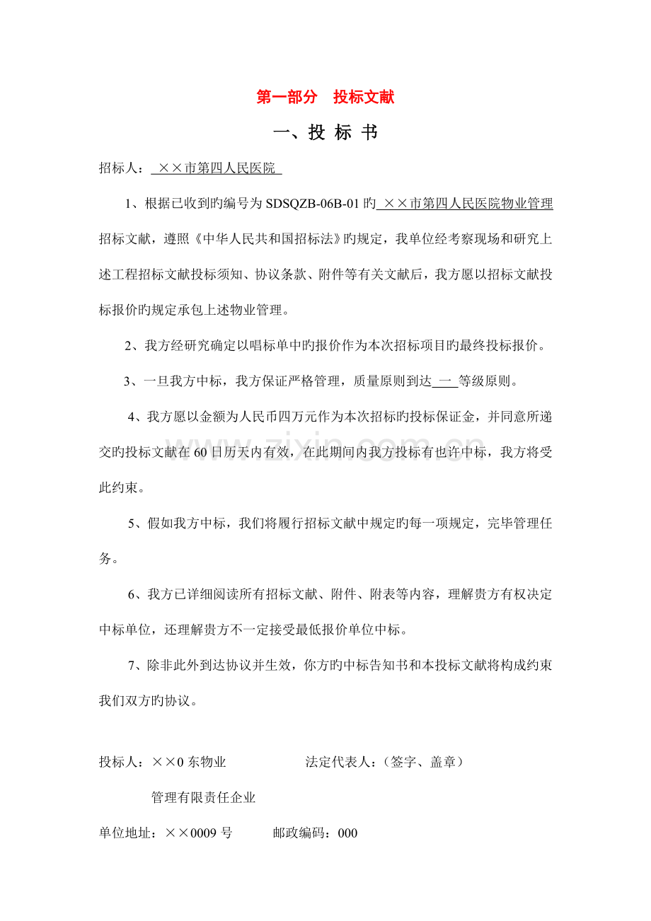 第四人民医院投标书.doc_第1页