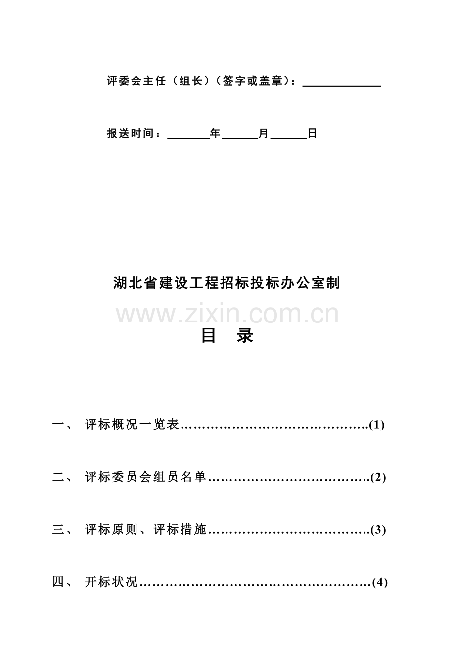 湖北省建设工程招标评标报告.doc_第2页