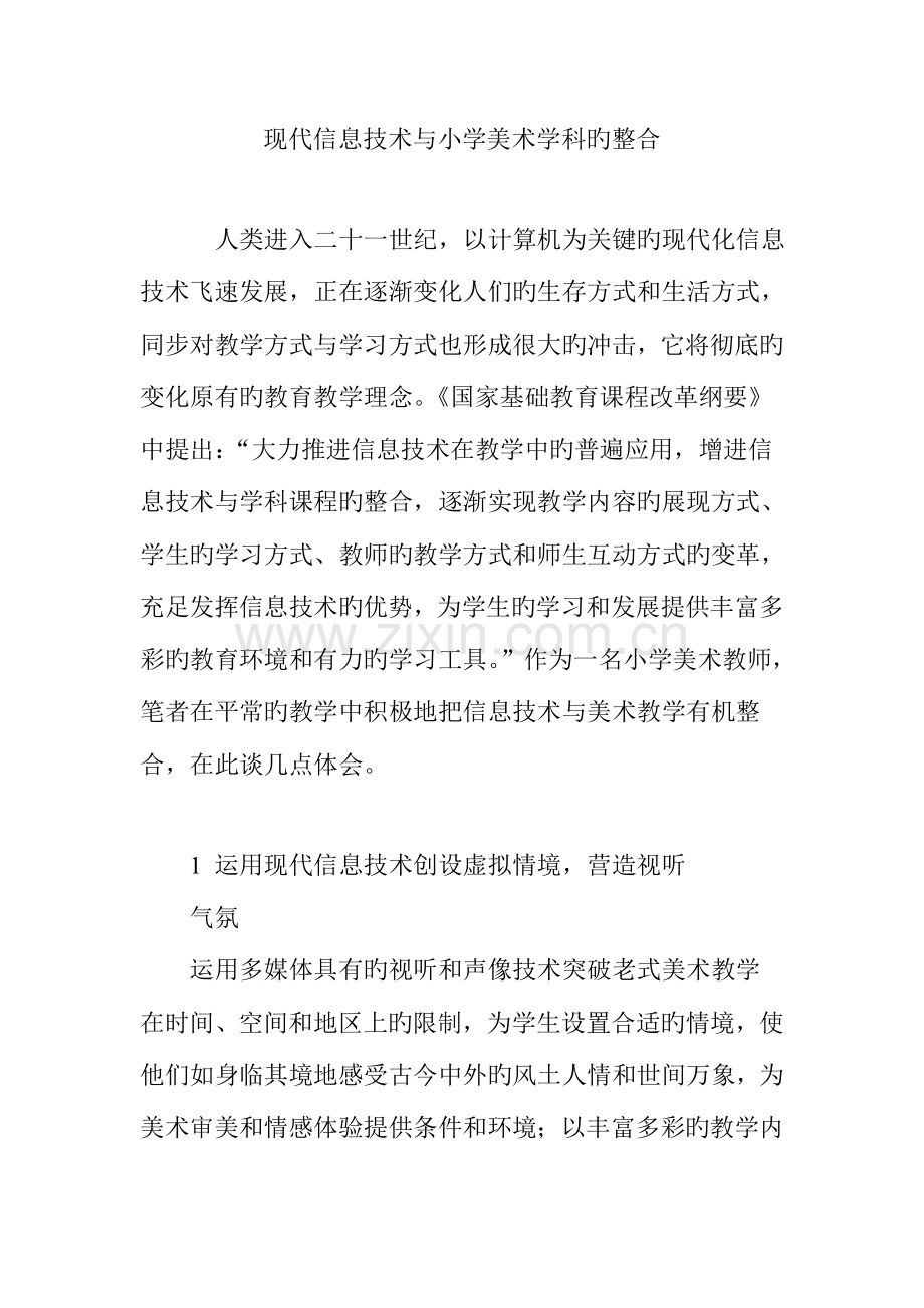 现代信息技术与小学美术学科的整合.doc_第1页