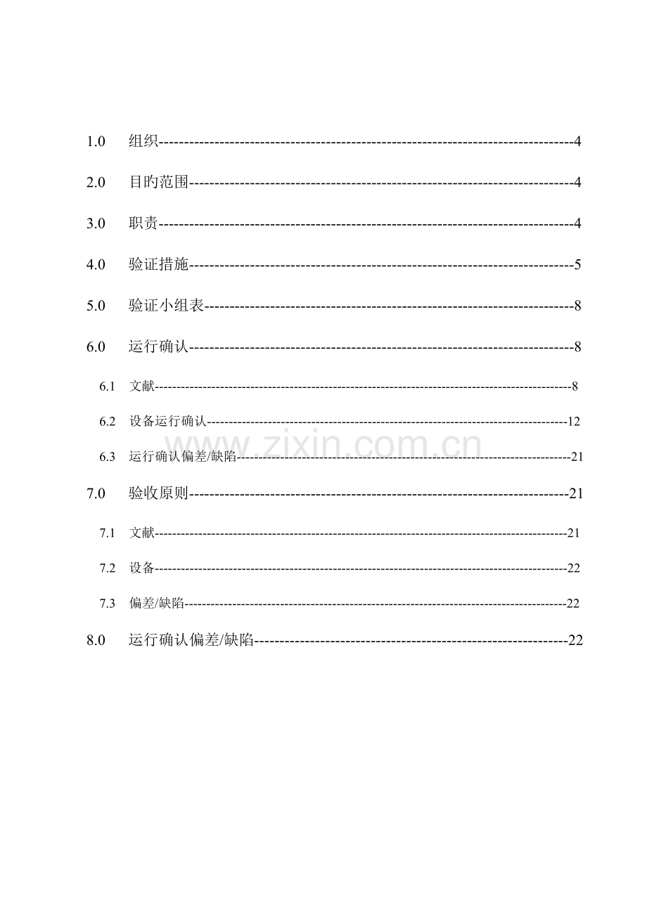 纯化水系统运行确认方案.doc_第3页