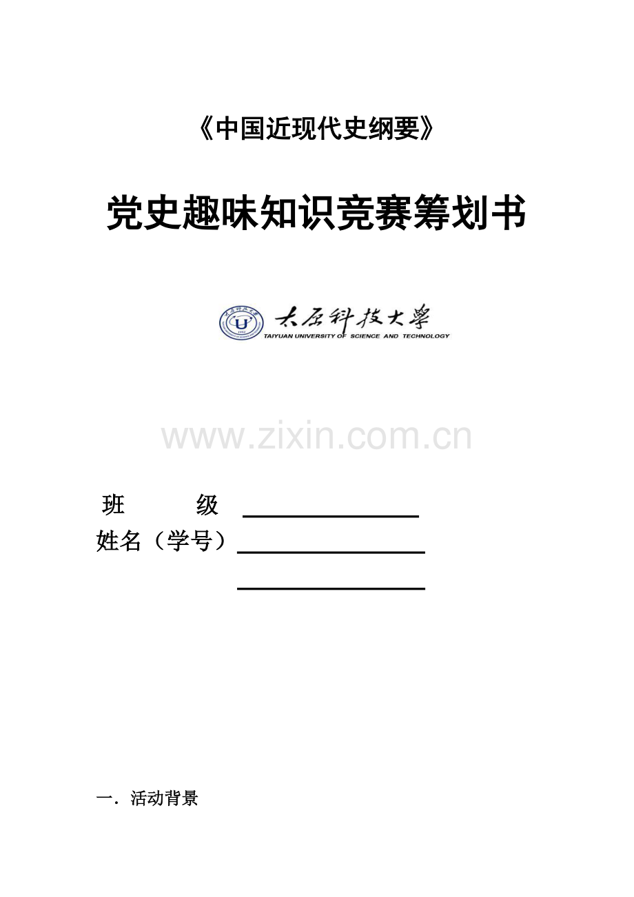 2023年党史趣味知识竞赛策划书.doc_第1页