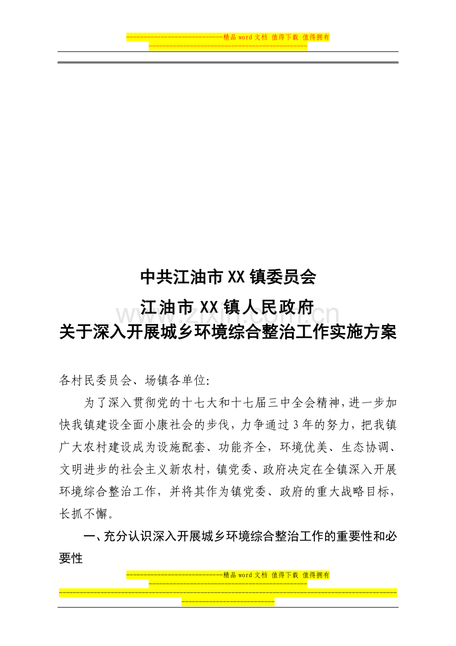 镇环境综合整治实施工作方案.doc_第1页