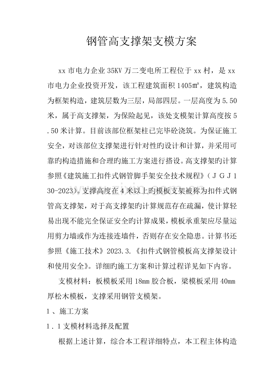 钢管高支撑架支模方案.doc_第1页