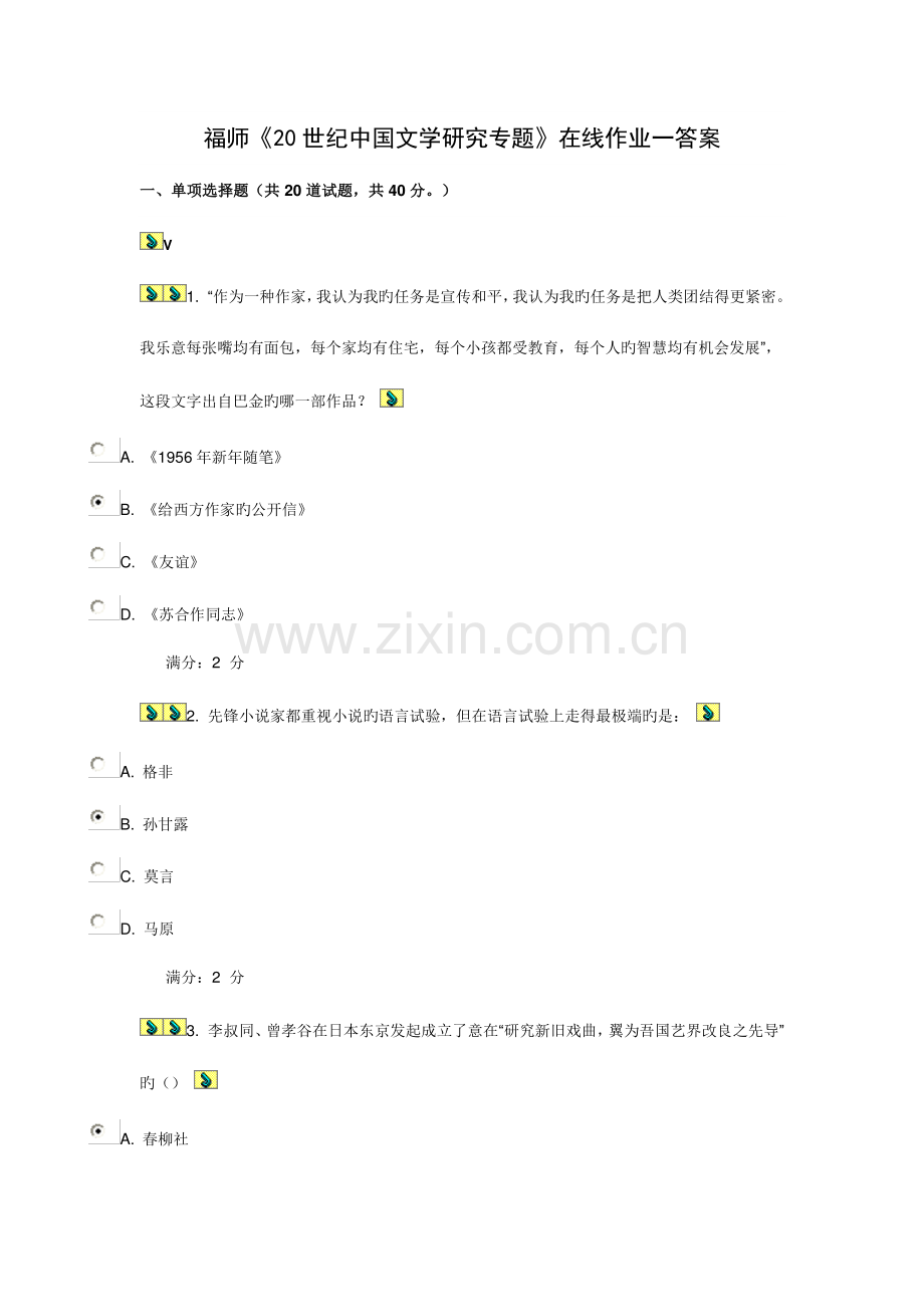 2023年福师世纪中国文学研究专题在线作业一答案2.doc_第1页