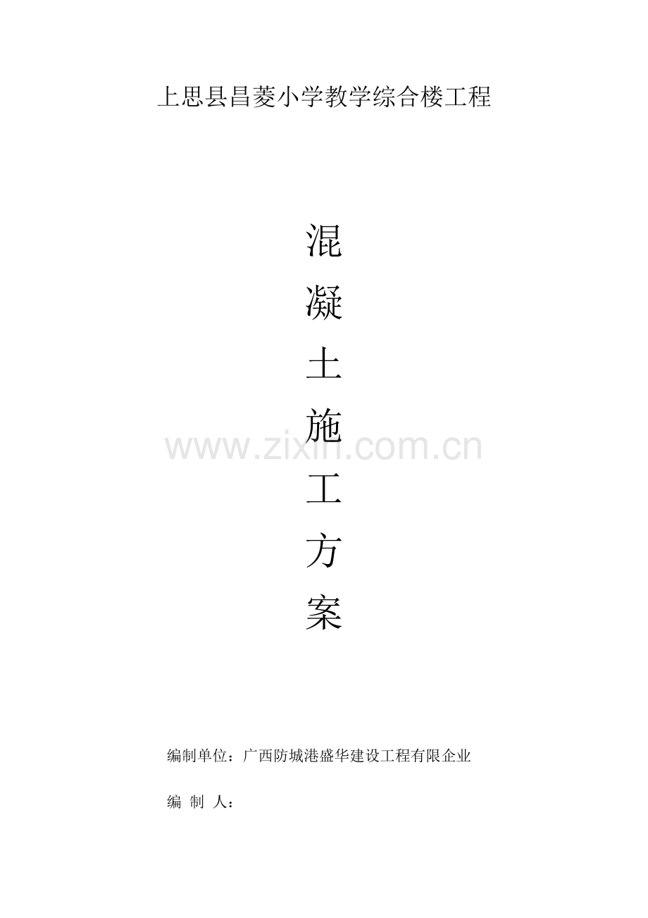 自拌混凝土施工方案.docx_第1页