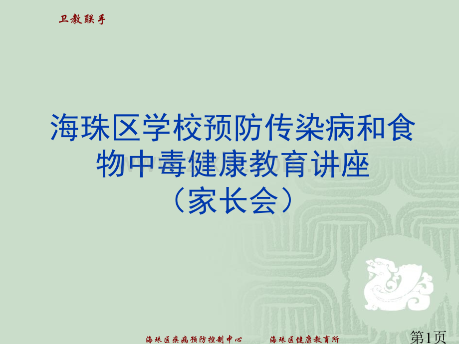 学校传染病讲座省名师优质课赛课获奖课件市赛课一等奖课件.ppt_第1页