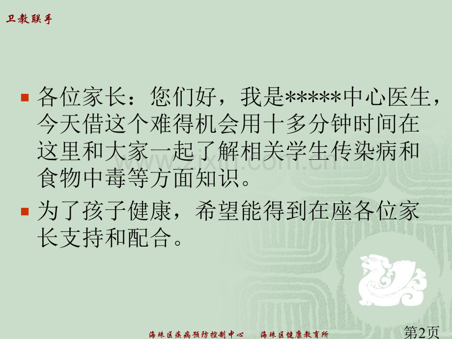 学校传染病讲座省名师优质课赛课获奖课件市赛课一等奖课件.ppt_第2页