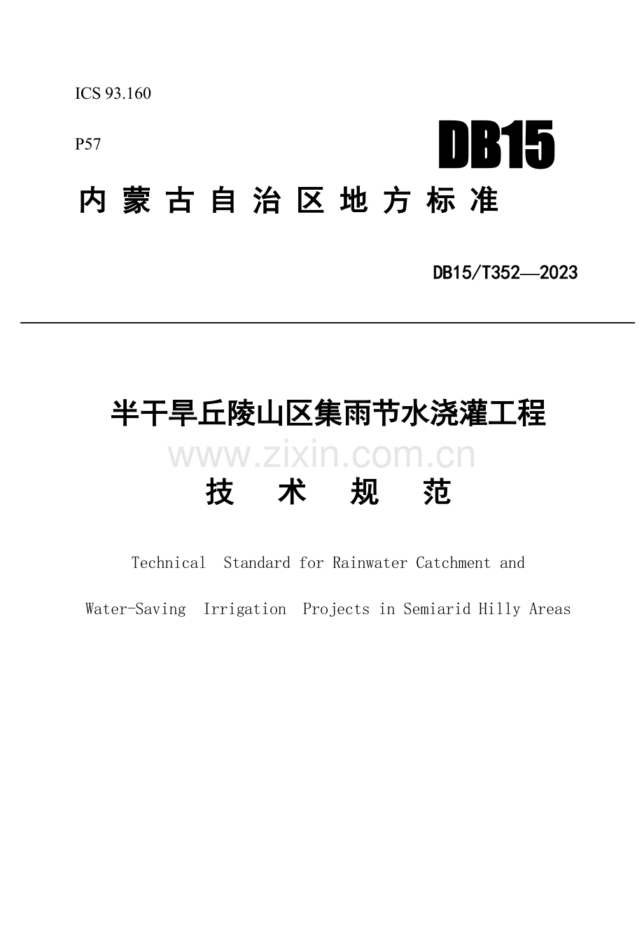 蓄水工程中国节水灌溉网.doc_第1页