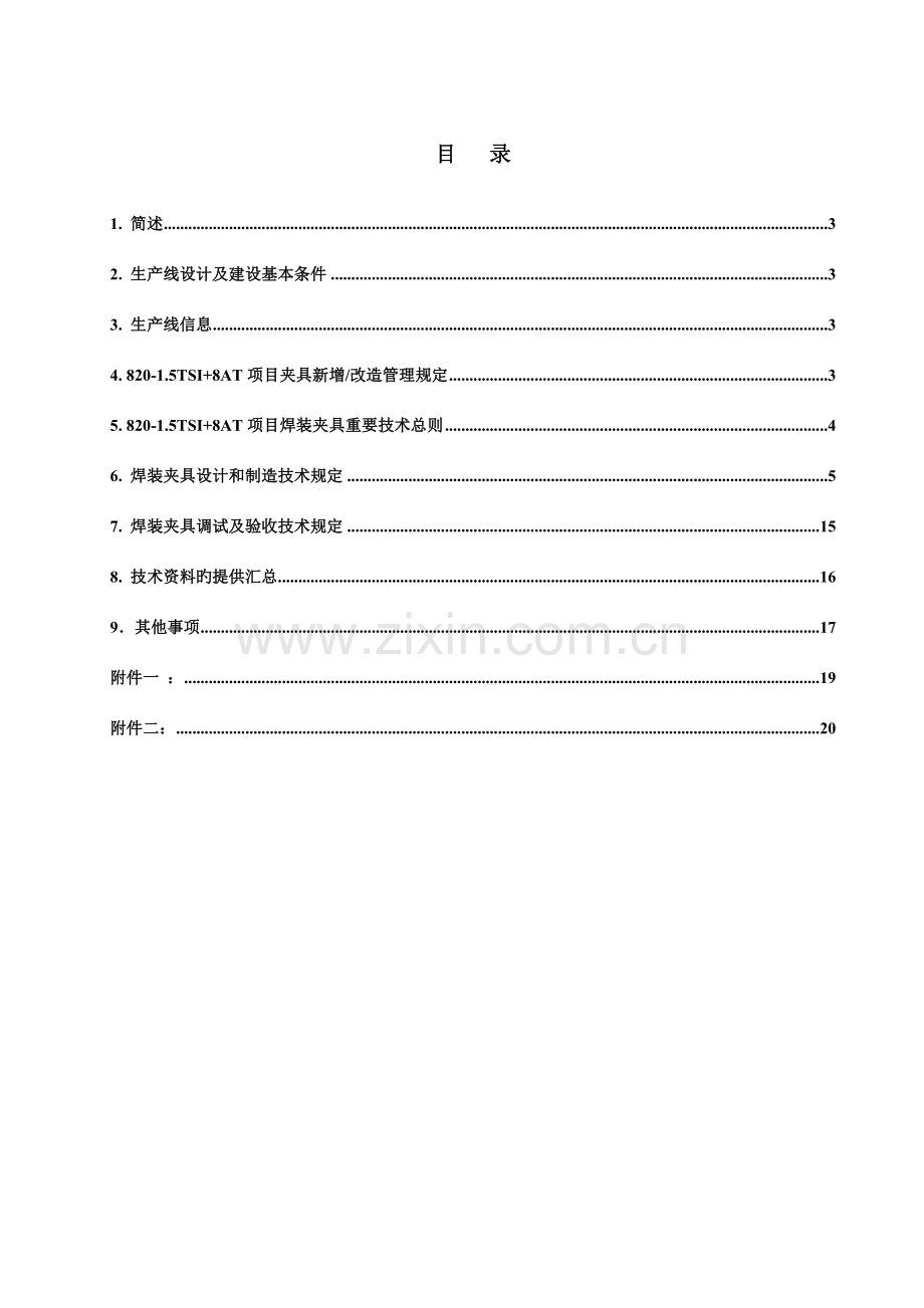 焊装夹具调试及验收技术要求.doc_第2页