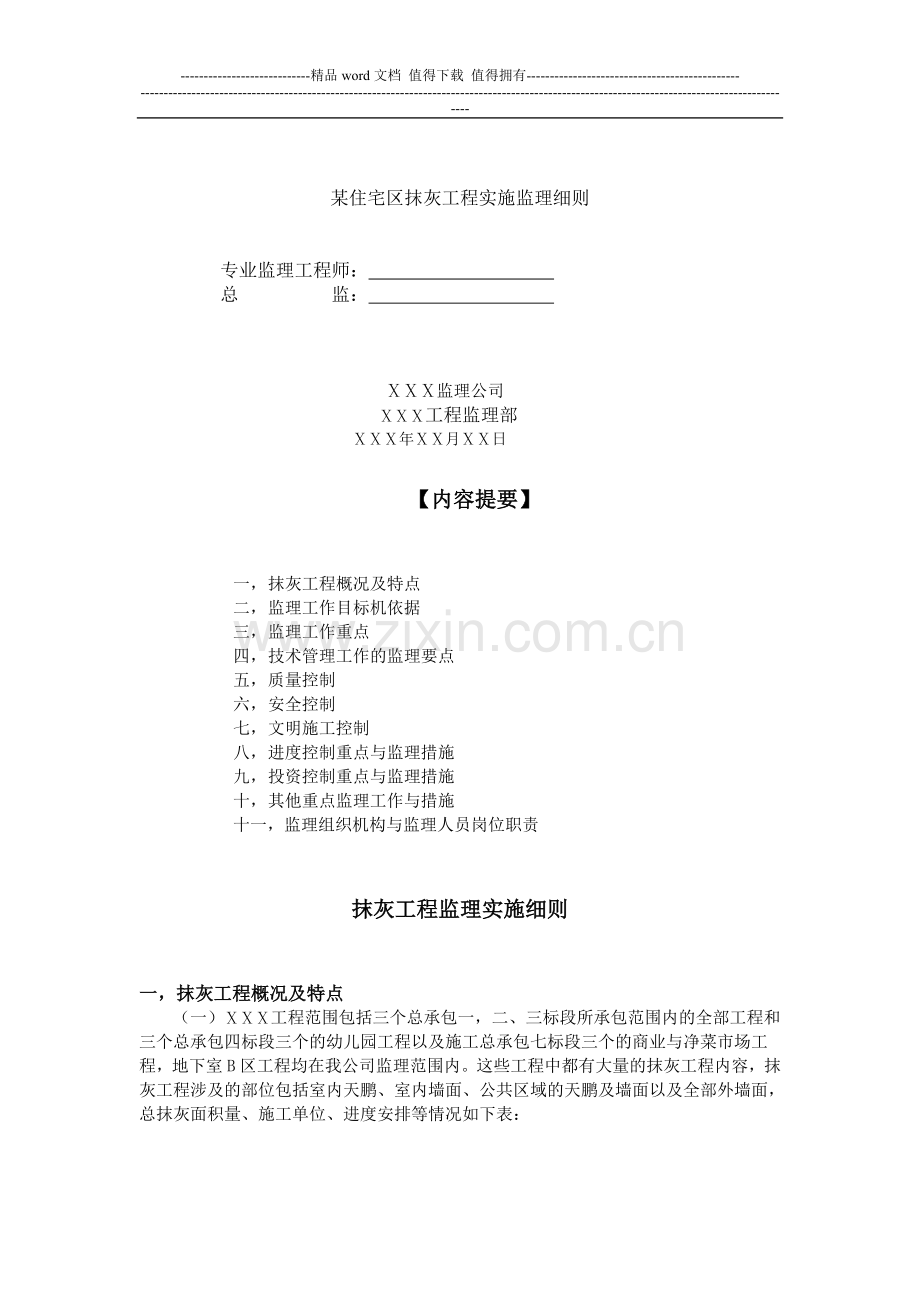 装饰装修工程监理规划和细则的编制.doc_第3页