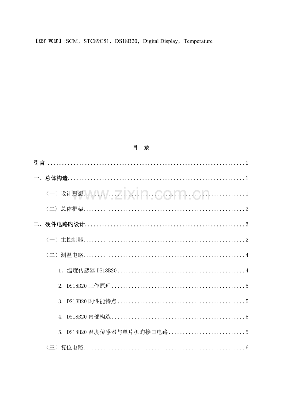 毕业设计基于单片机的数字温度计的设计.doc_第2页