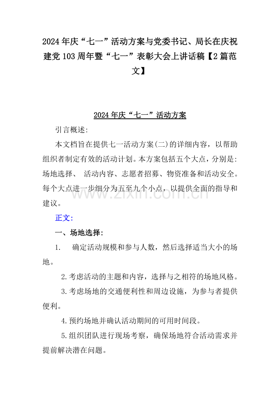 2024年庆“七一”活动方案与党委书记、局长在庆祝建党103周年暨“七一”表彰大会上讲话稿【2篇范文】.docx_第1页