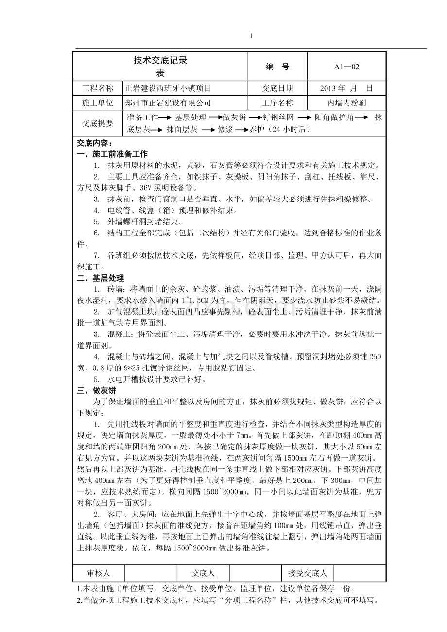 完整内粉刷技术交底.doc_第1页