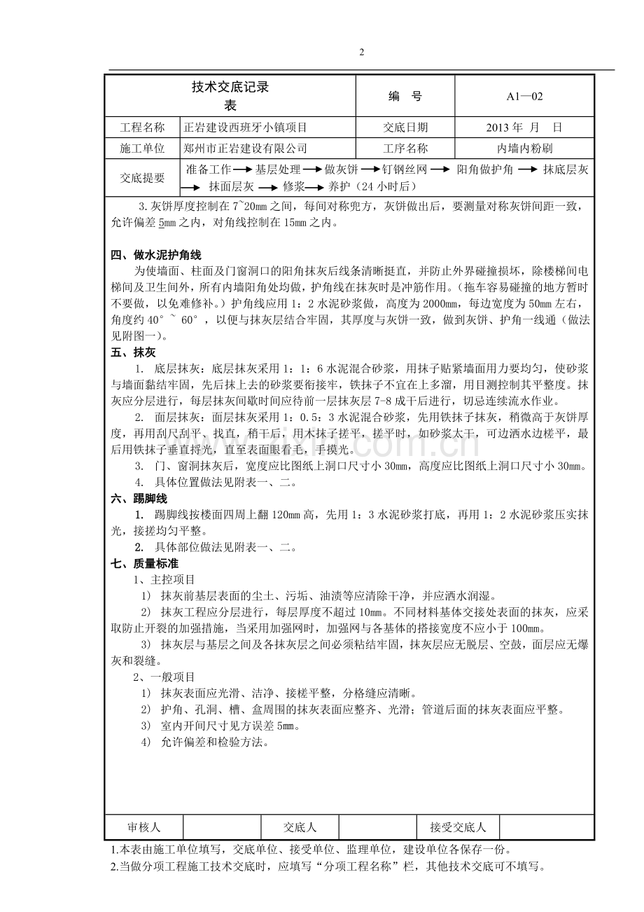 完整内粉刷技术交底.doc_第2页