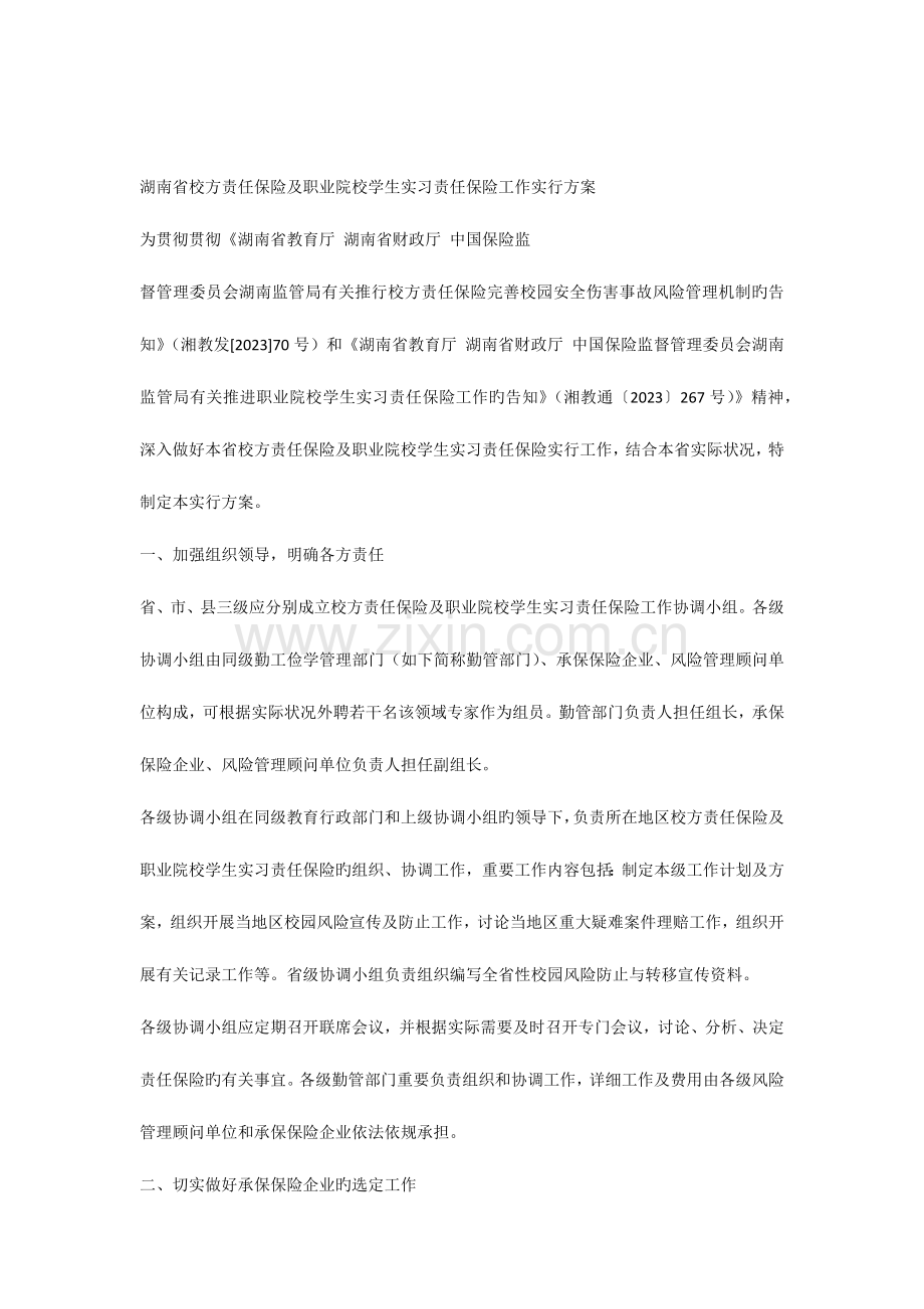 湖南省校方责任保险及职业院校学生实习责任保险工作实施方案.docx_第1页