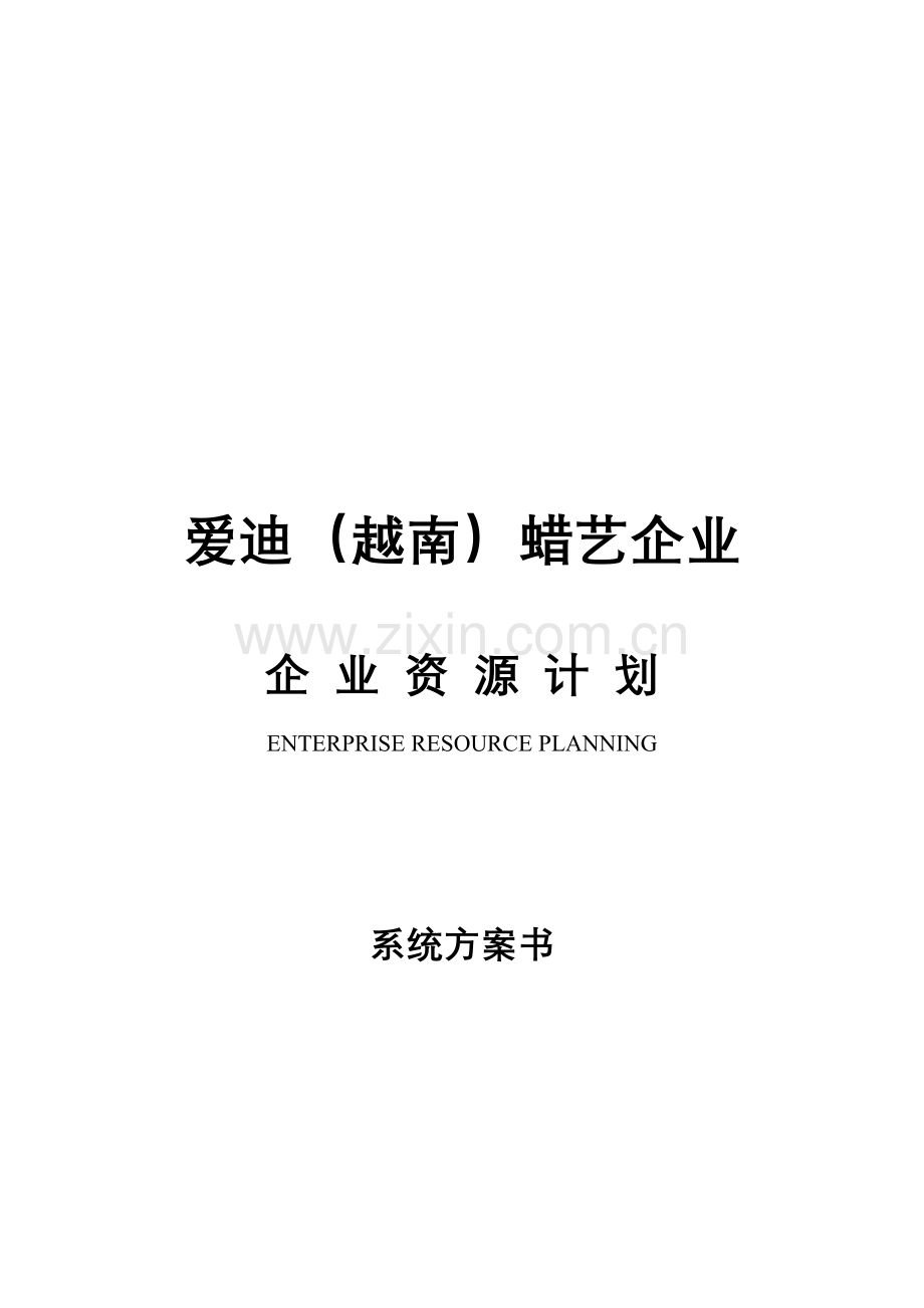 爱迪越南蜡艺公司ERP项目方案书.doc_第1页