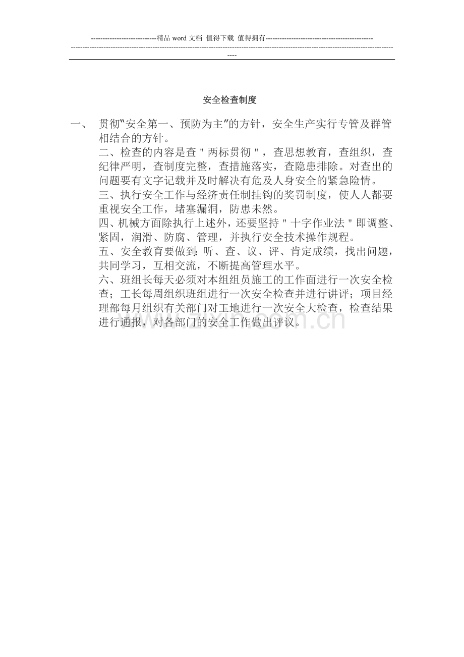 安全文明施工各项管理制度.doc_第2页