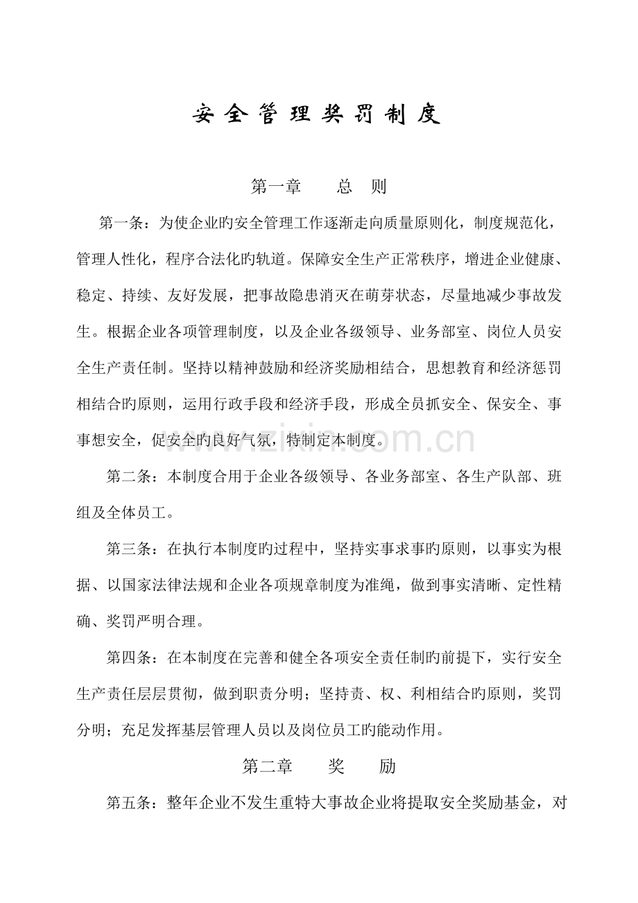 煤业公司安全管理奖罚制度.doc_第1页