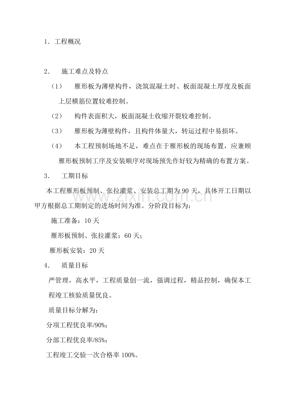 小石坝雁型板施工方案.doc_第2页