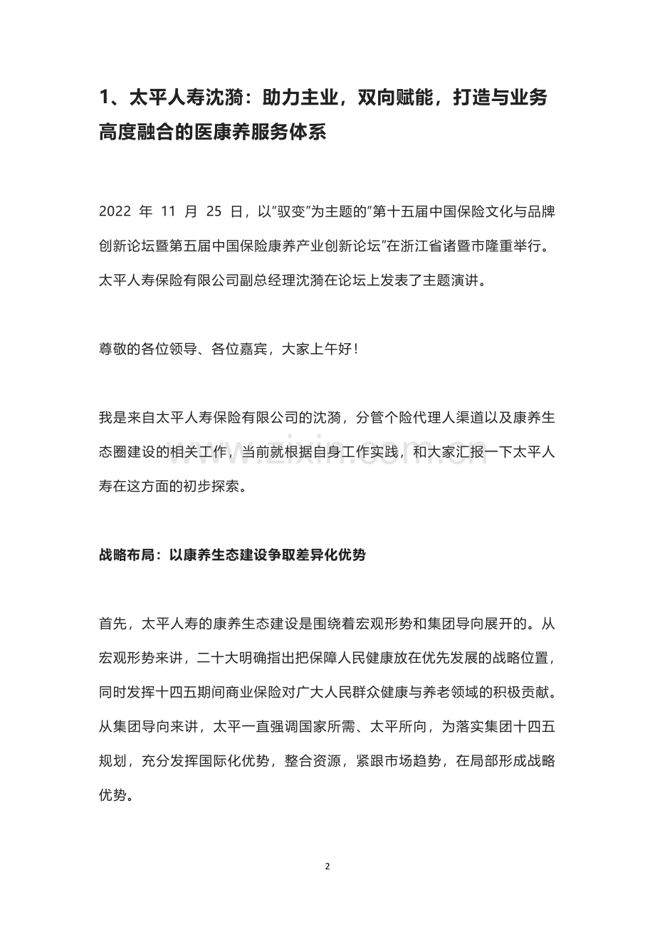 中国保险康养产业创新论坛嘉宾发言集锦.pdf_第2页