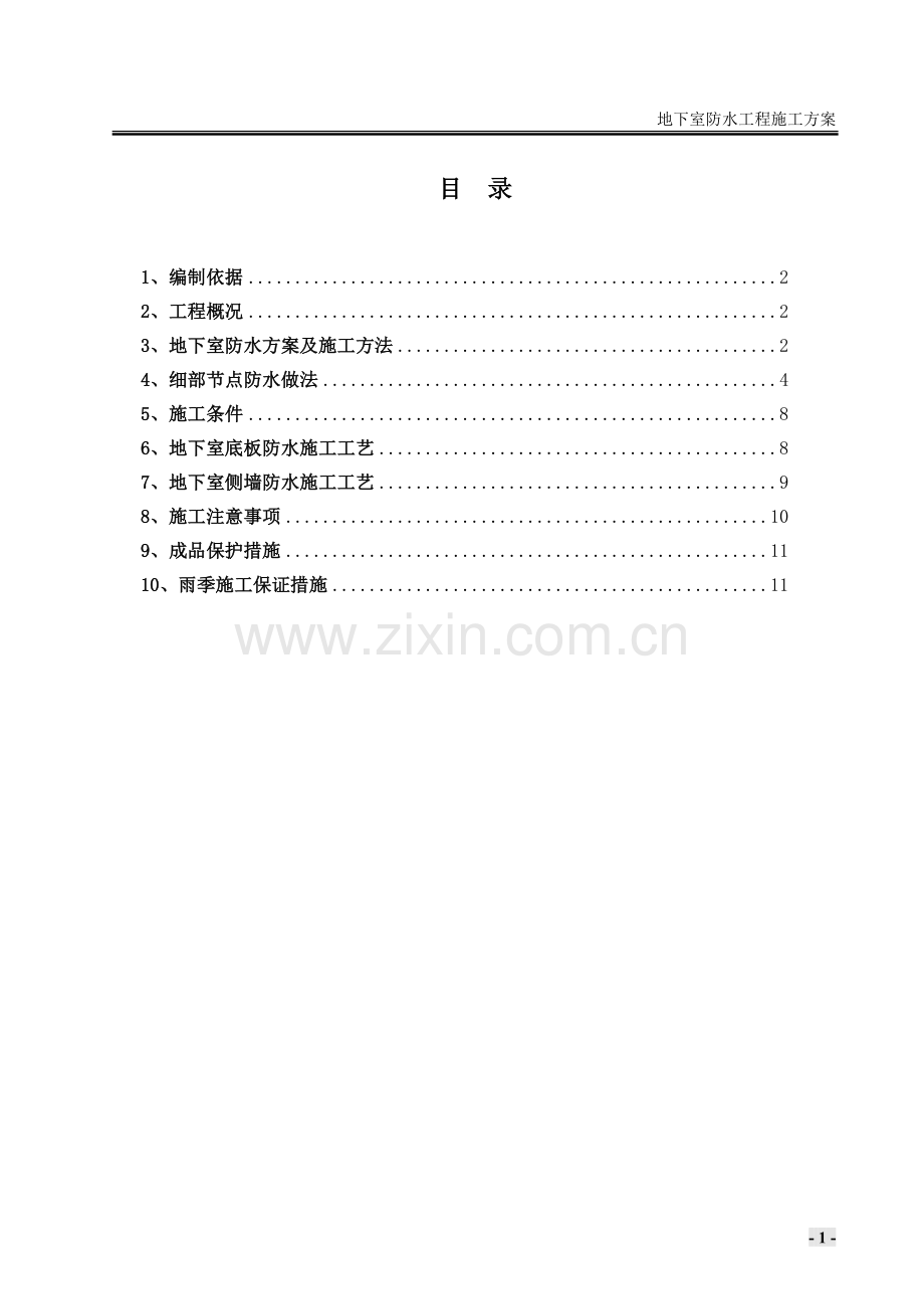 SBS聚合物改性沥青防水卷材地下室防水施工方案.doc_第1页