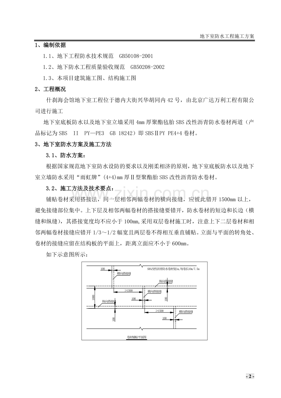 SBS聚合物改性沥青防水卷材地下室防水施工方案.doc_第2页