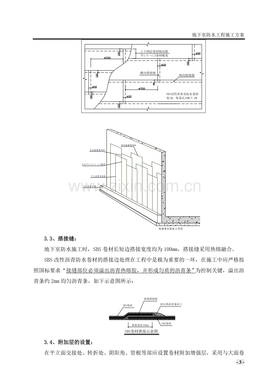 SBS聚合物改性沥青防水卷材地下室防水施工方案.doc_第3页