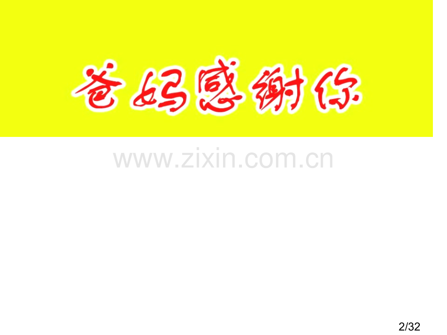 懂得感恩——第15周主题班会2省名师优质课赛课获奖课件市赛课百校联赛优质课一等奖课件.ppt_第2页