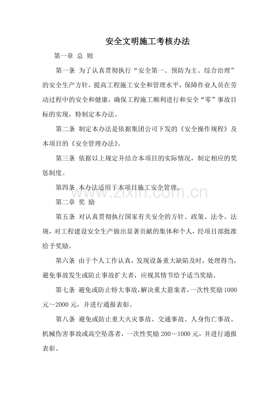 安全文明施工考核办法.doc_第1页