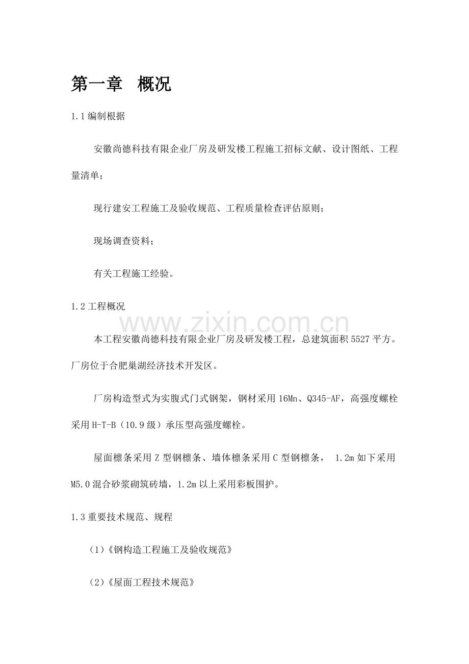 钢结构厂房专项施工方案DOC.doc_第3页