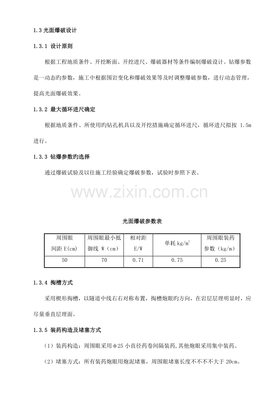 高速公路隧道洞身开挖施工方案首件工程.doc_第3页