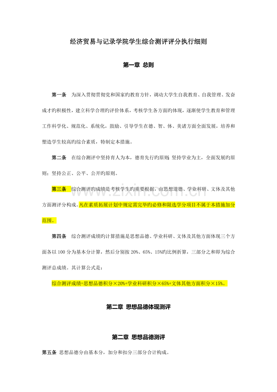 经济贸易与统计学院学生综合测评评分执行细则三水区新.doc_第1页