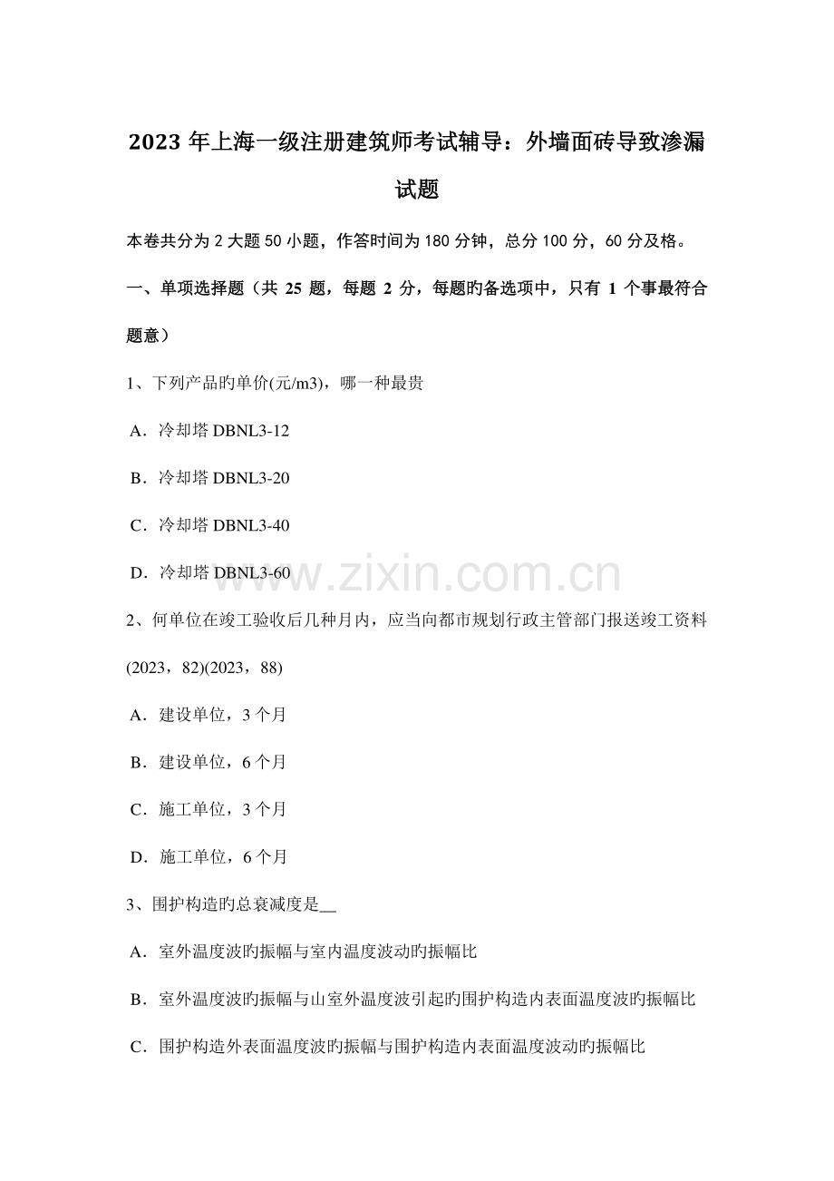 2023年上海一级注册建筑师考试辅导外墙面砖造成渗漏试题.docx_第1页