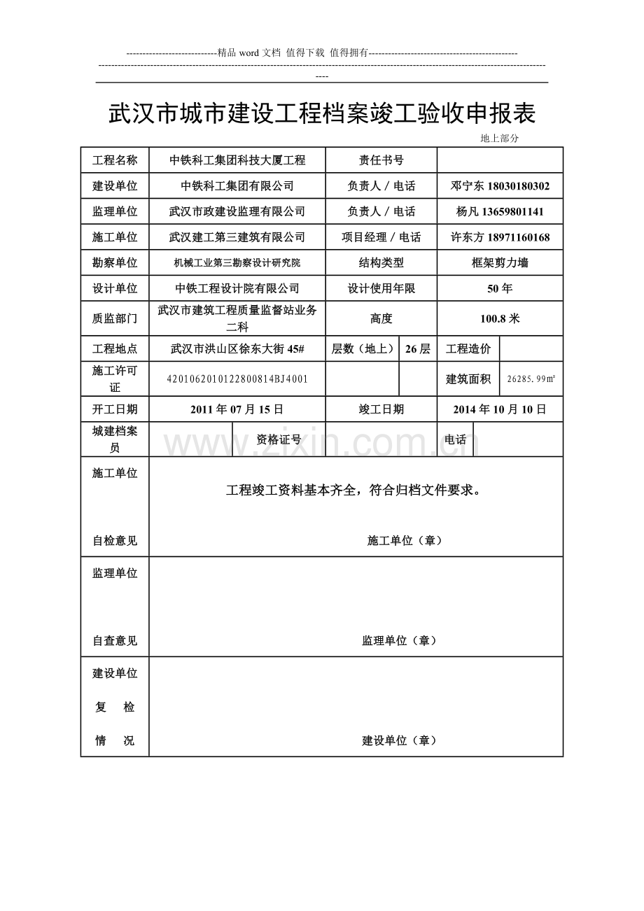 武汉市城市建设工程档案竣工验收申报表.doc_第1页