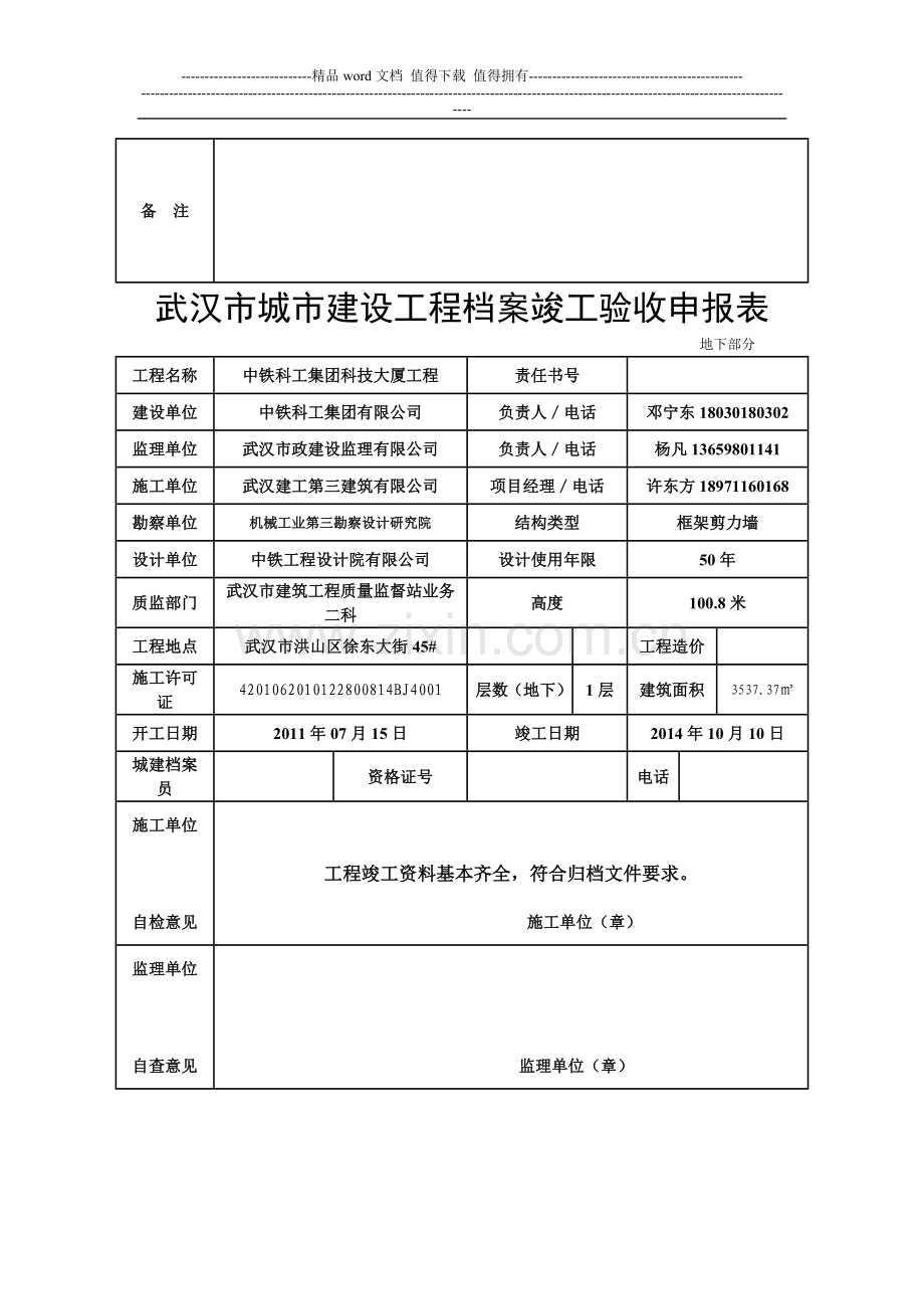 武汉市城市建设工程档案竣工验收申报表.doc_第2页