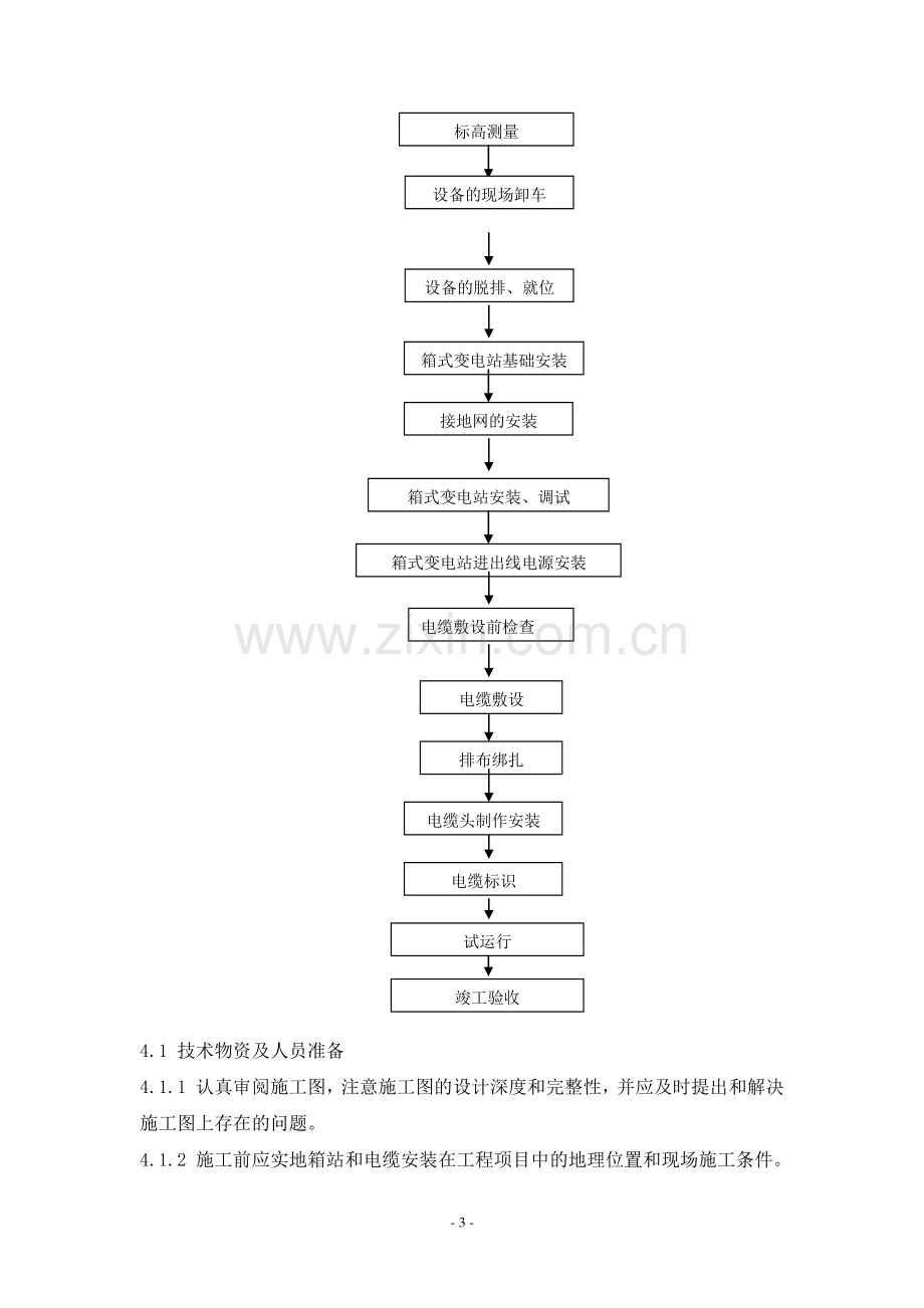 施工方案(二次雷达).doc_第3页