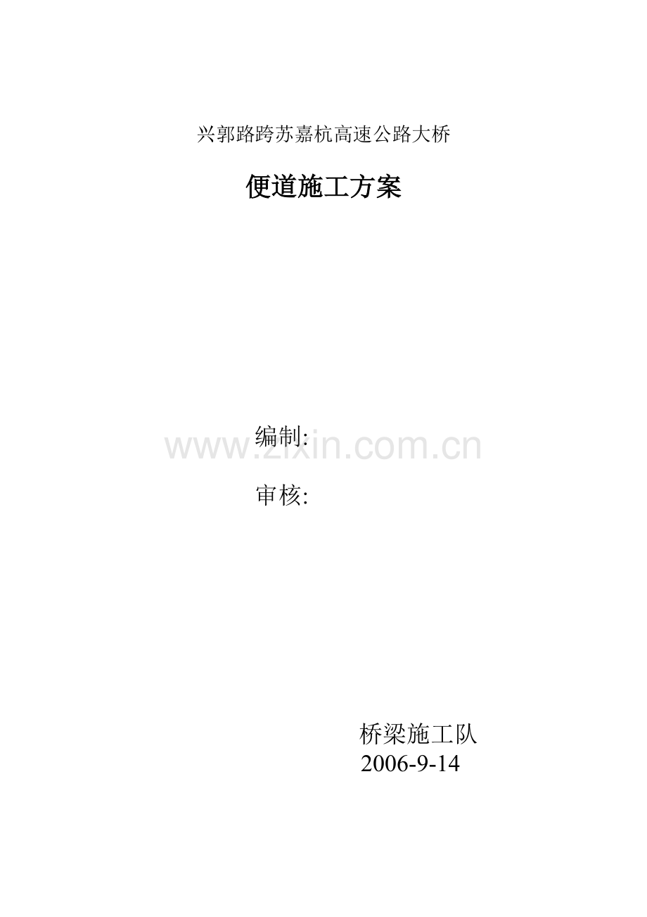 兴郭路跨苏嘉杭高速公路大桥便道施工方案.doc_第1页