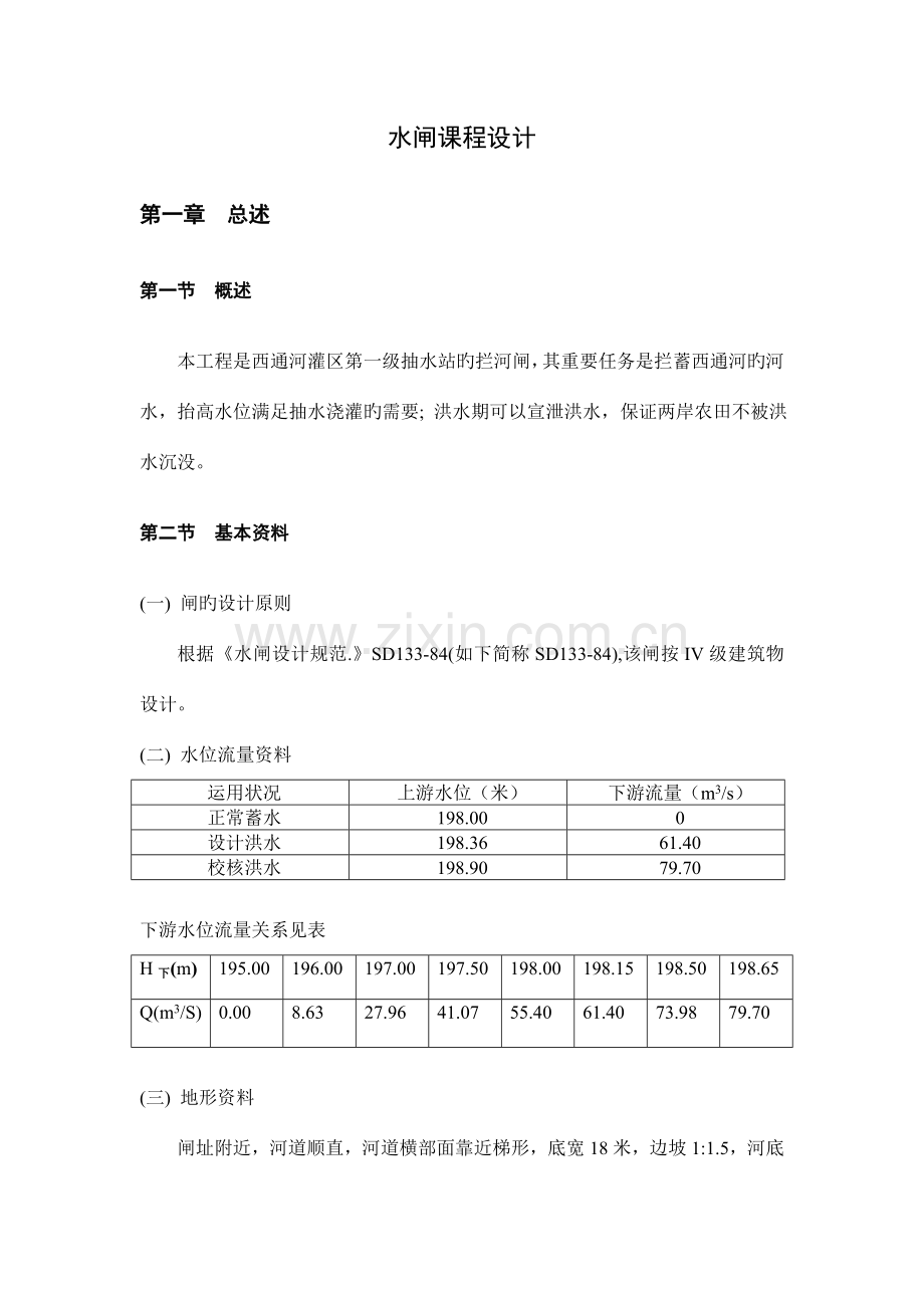 水闸课程设计.(DOC).doc_第1页