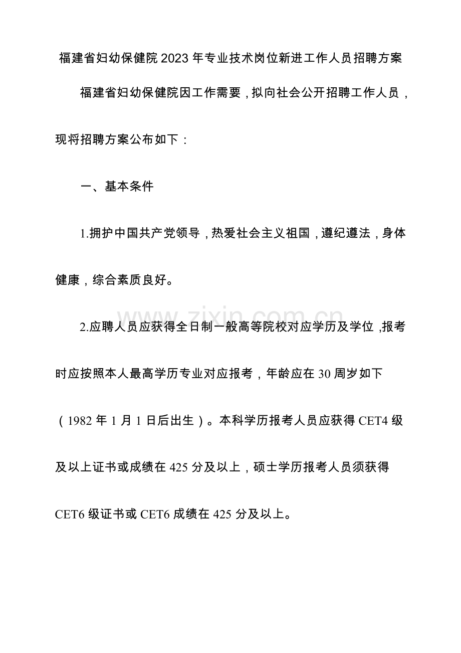 福建省妇幼保健院专业技术岗位新进工作人员.doc_第1页