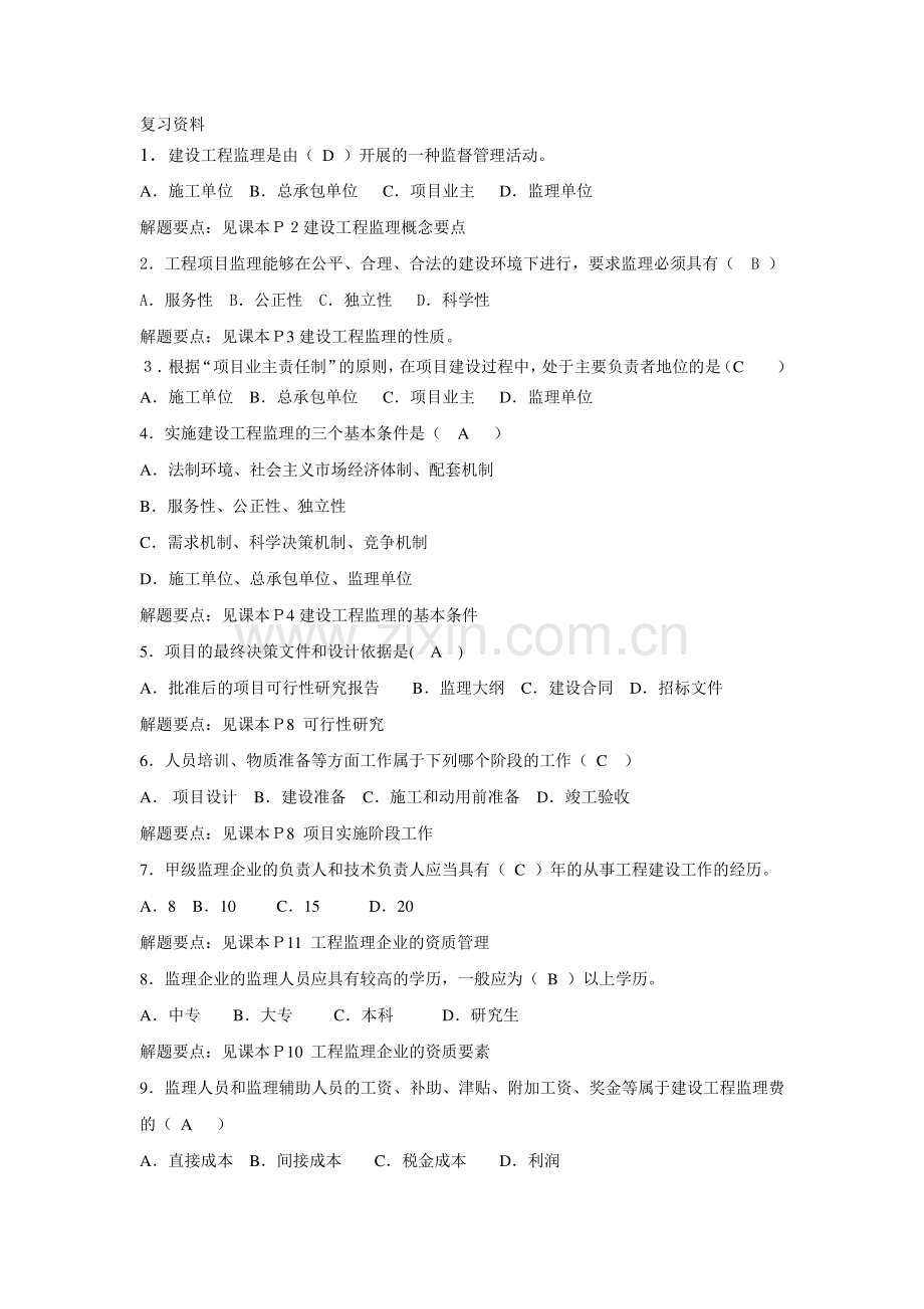 工程建设监理复习资料.doc_第1页