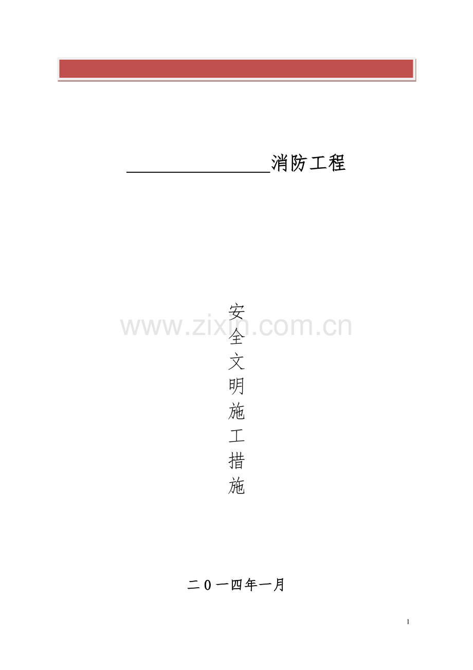 消防工程文明施工措施范本.doc_第2页