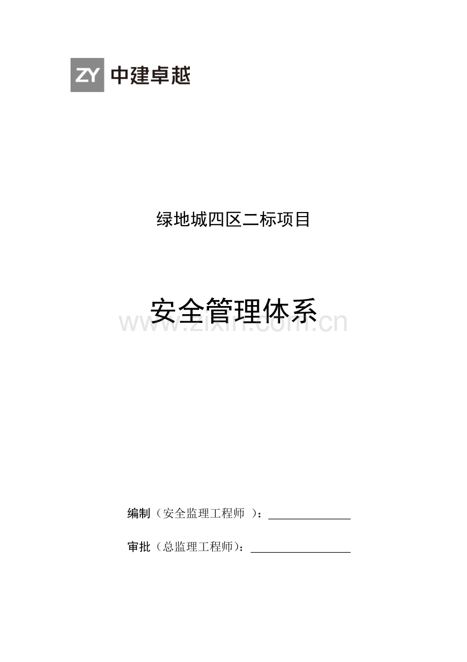 监理安全管理体系.docx_第1页