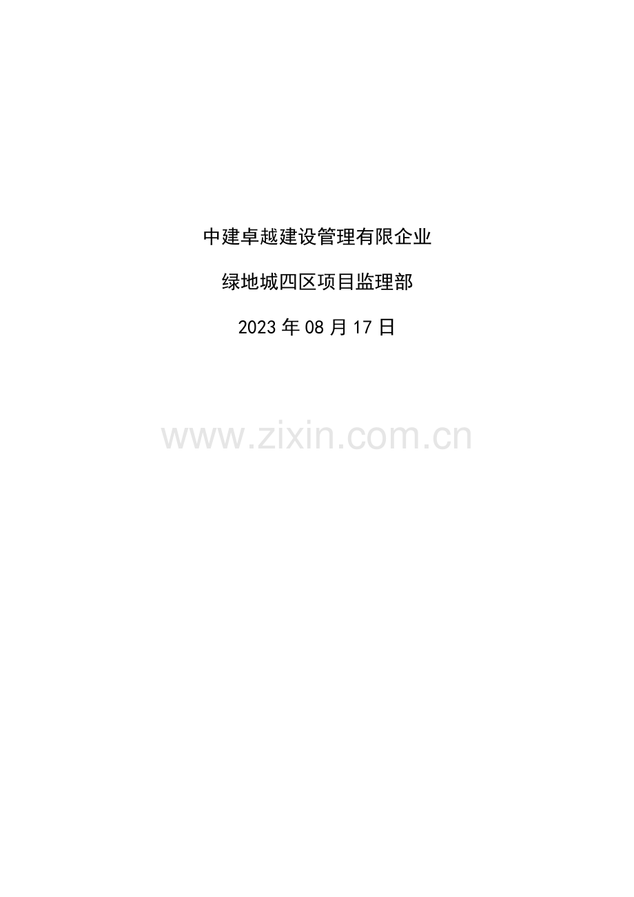 监理安全管理体系.docx_第2页