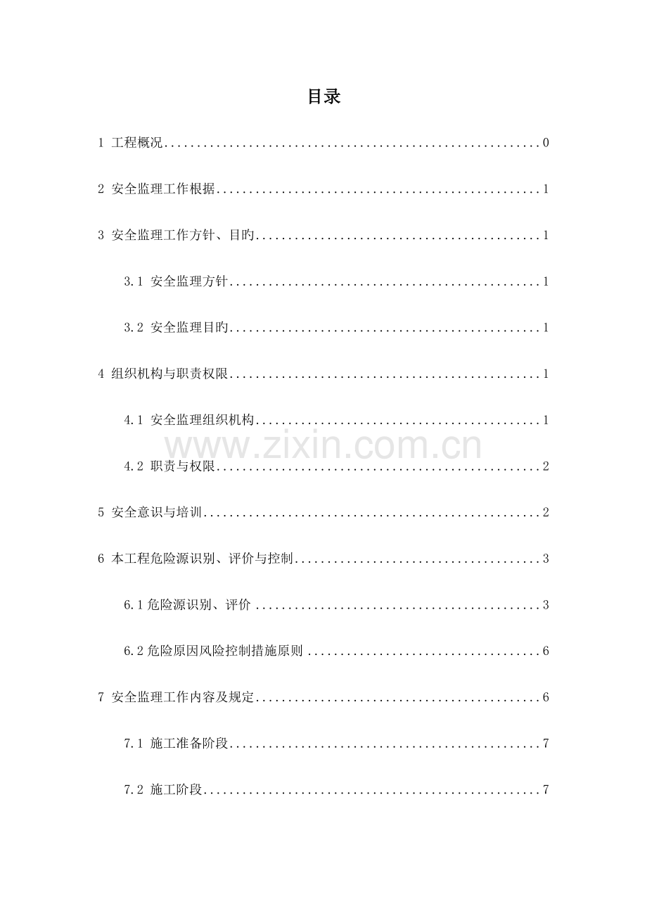 监理安全管理体系.docx_第3页